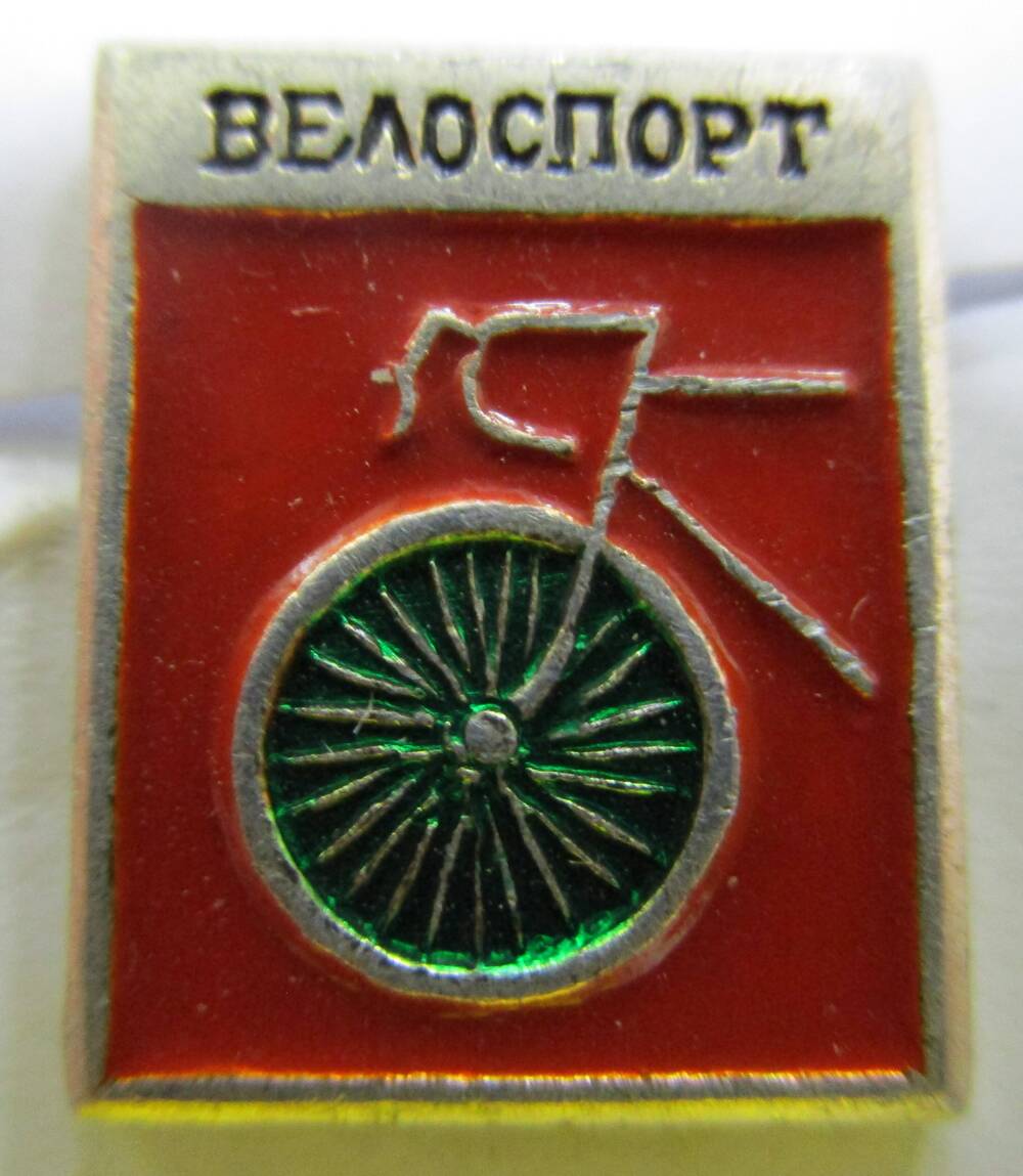 Значок «Велоспорт»