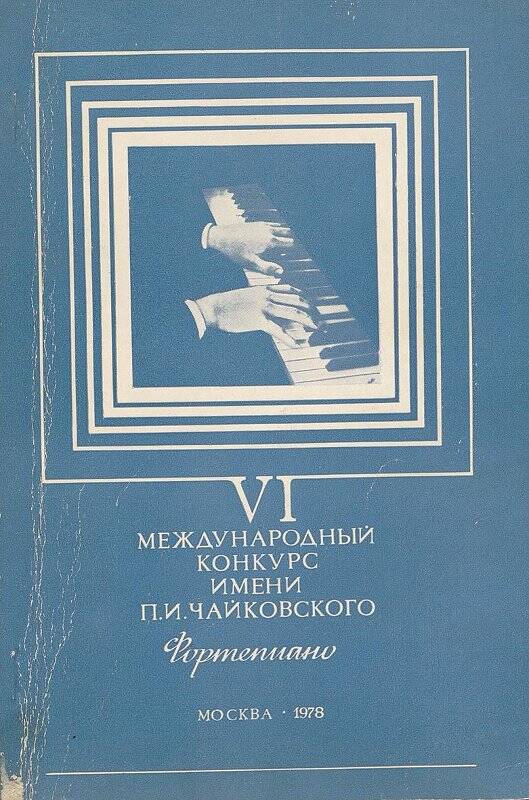 Буклет. VI Международный конкурс им. П.И. Чайковского. Фортепиано. - Москва: Музыка, 1978.