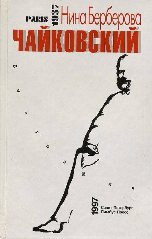Книга. Чайковский. - Санкт-Петербург: Лимбус Пресс, 1997.