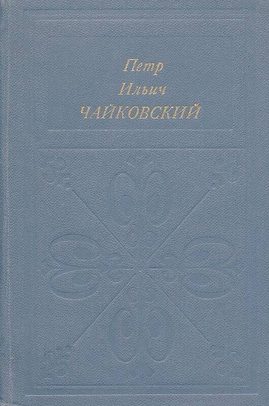 Книга. Петр Ильич Чайковский / 2-е издание - Москва: «Музыка», 1984.