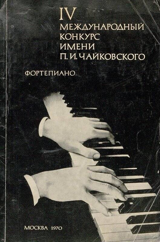 Буклет. IV Международный конкурс имени П.И. Чайковского. Фортепиано. - Москва, 1970.