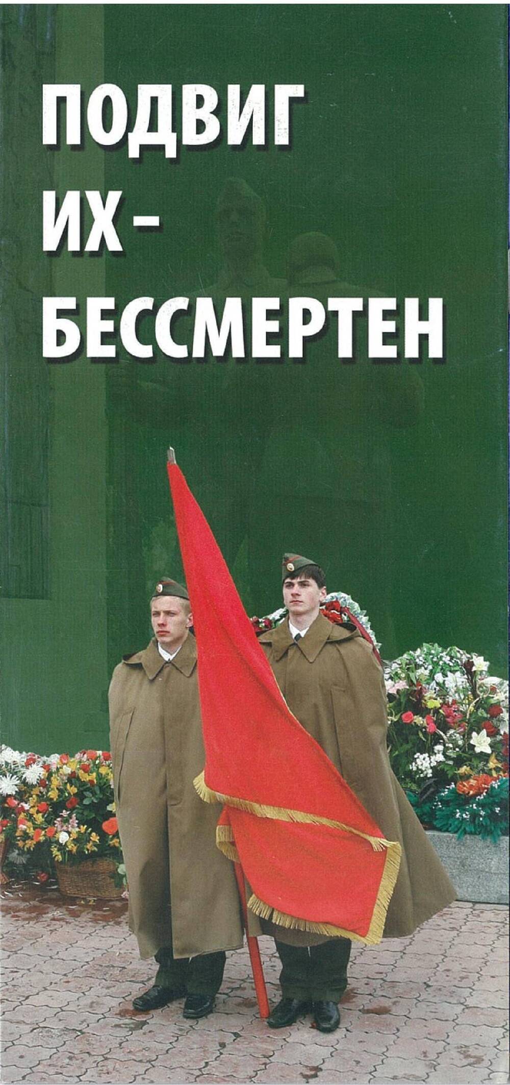 Буклет Подвиг их бессмертен о подполковнике милиции Долматове Алексее Ивановиче, погибшем при выполнении служебных обязанностей в 2001 году в Чеченской Республике. 2015 год