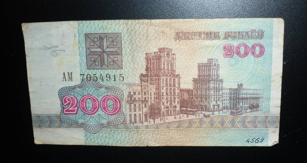 Купюра денежная 200 рублей республики Белорусь