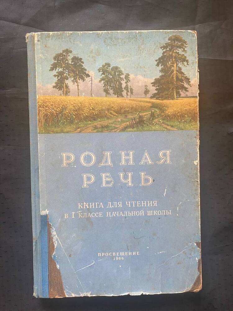 Книга для чтения Родная речь