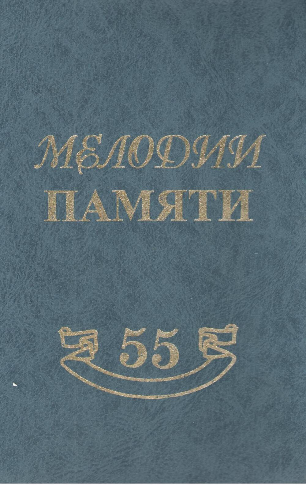 Книга Мелодия памяти 55