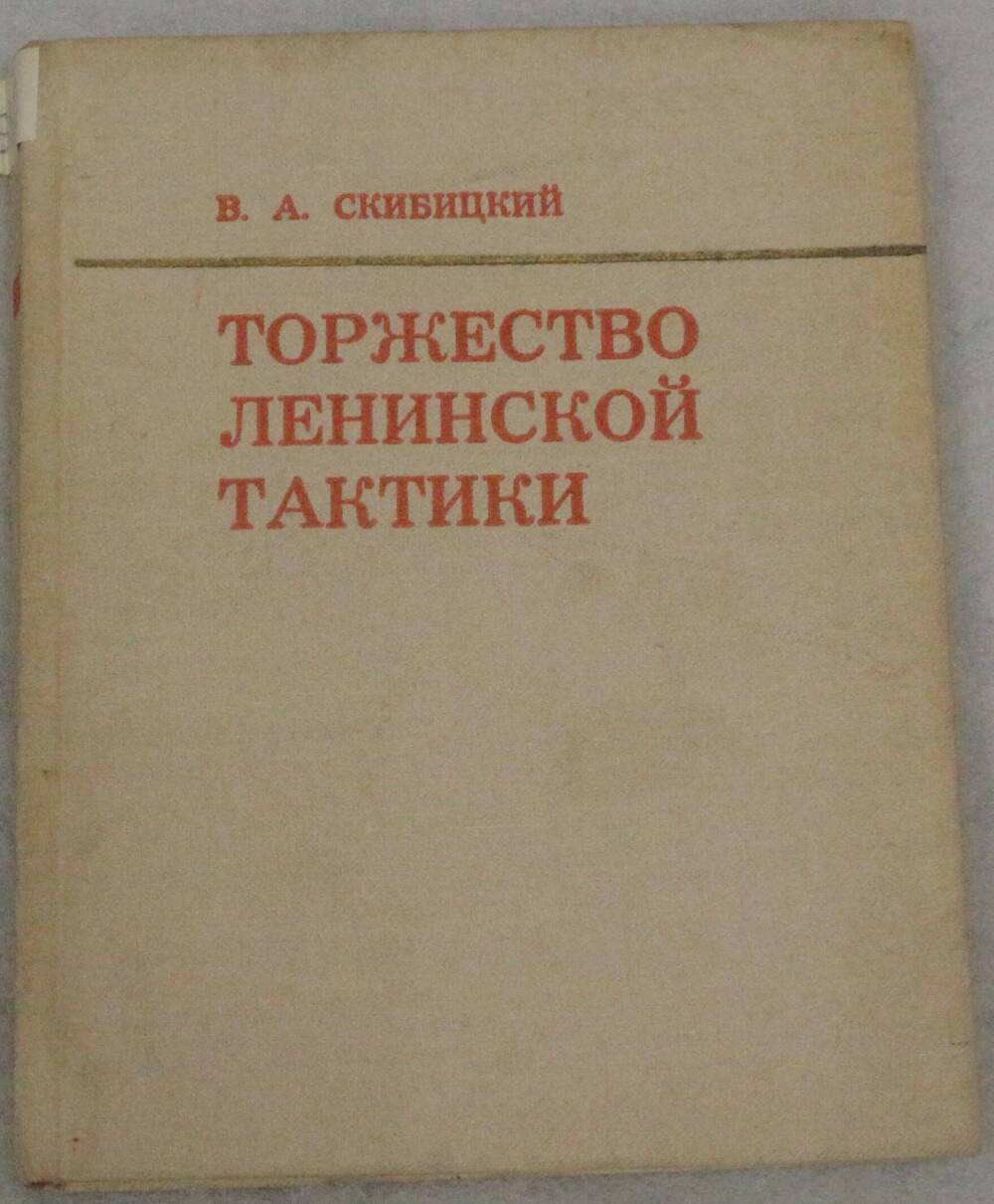 Книга. Торжество ленинской тактики