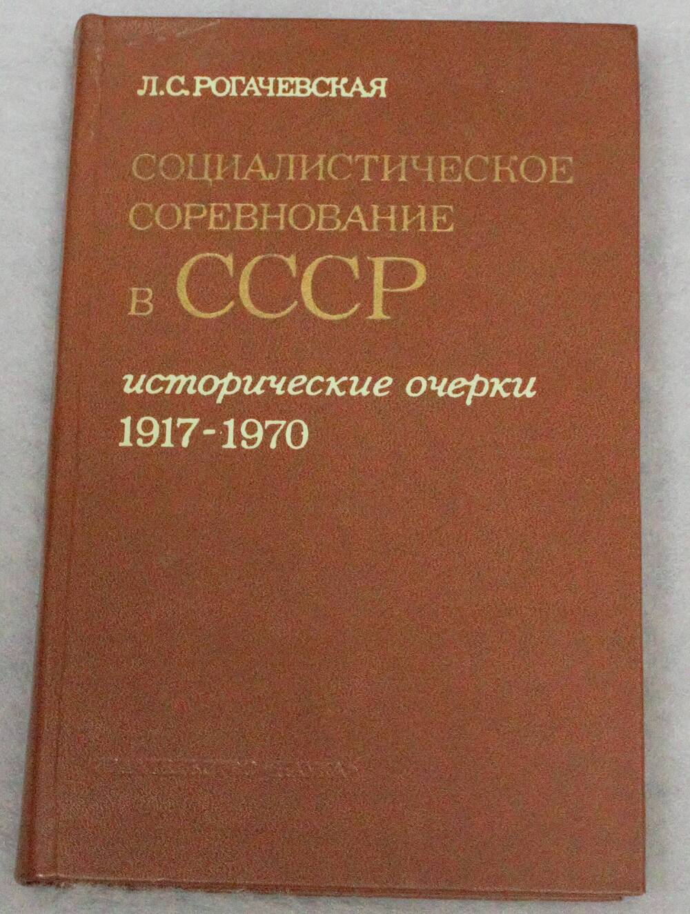 Книга. Социалистическое соревнование в СССР.