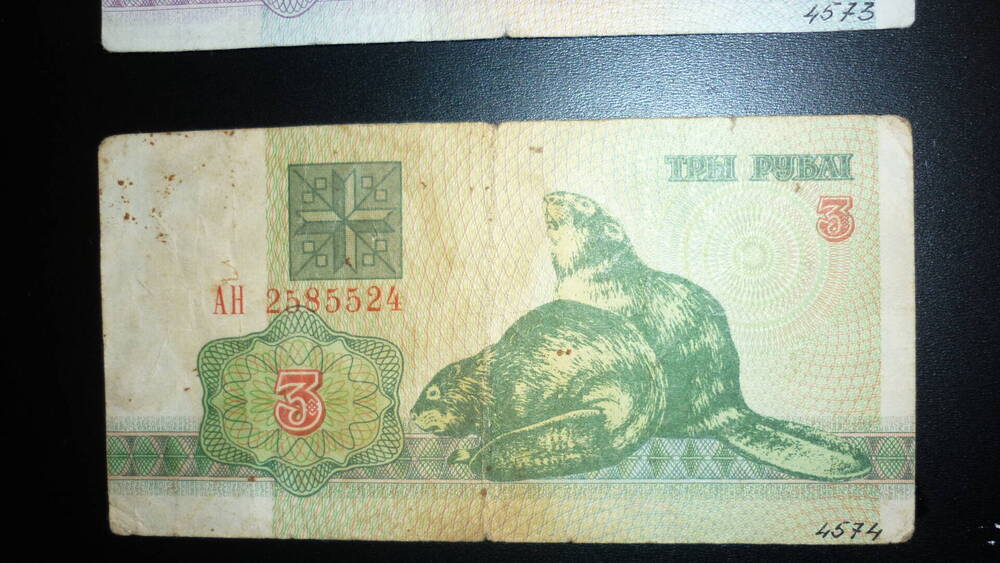 Купюра денежная 3 рубля республики Белорусь