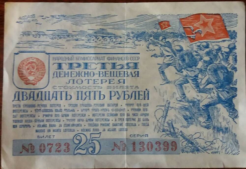 Билет № 0723 третьей денежно-вещевой лотереи 1943 года стоимотью двадцать пять рублей.