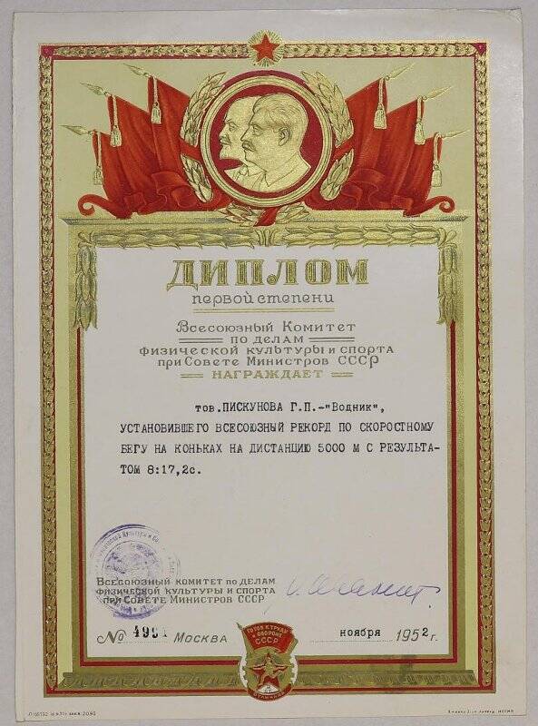 Диплом I степени №4991 Пискунова Г.П., установившего всесоюзный рекорд по скоростному бегу на коньках на дистанцию 5000 м., ноябрь 1952 г.