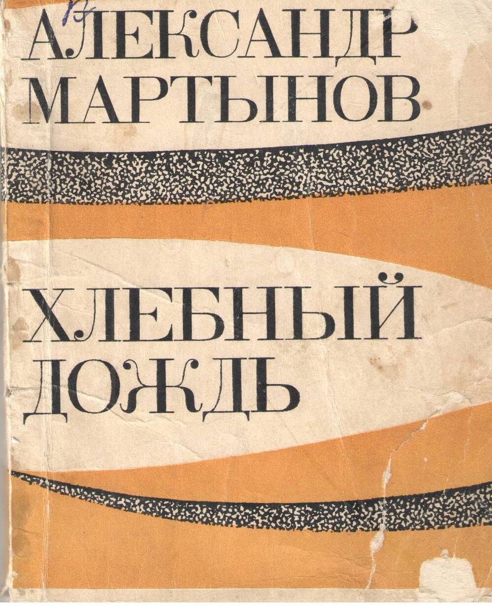 Книга Александра Мартынова Хлебный дождь.