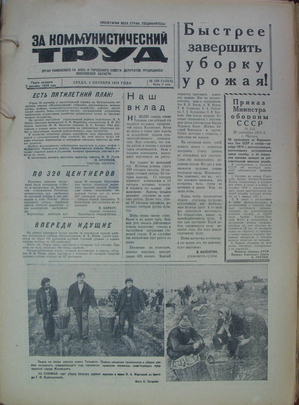 За коммунистический труд, газета № 156 от 2 октября 1974г