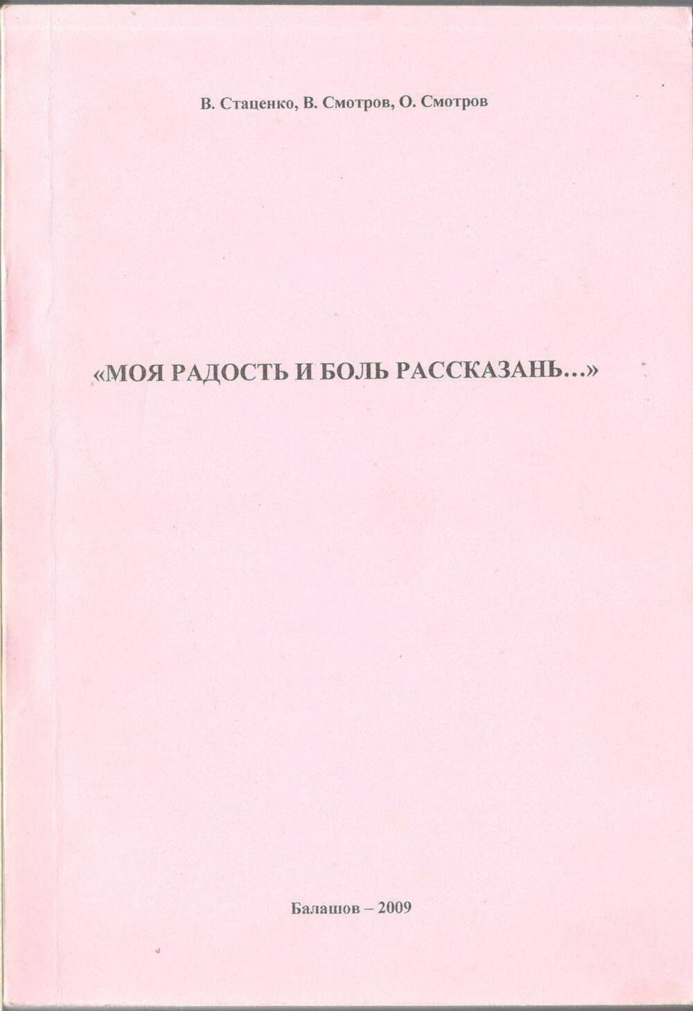 Книга «Моя радость и боль Рассказань»
В.Стаценко, В.Смотров, О.Смотров.
