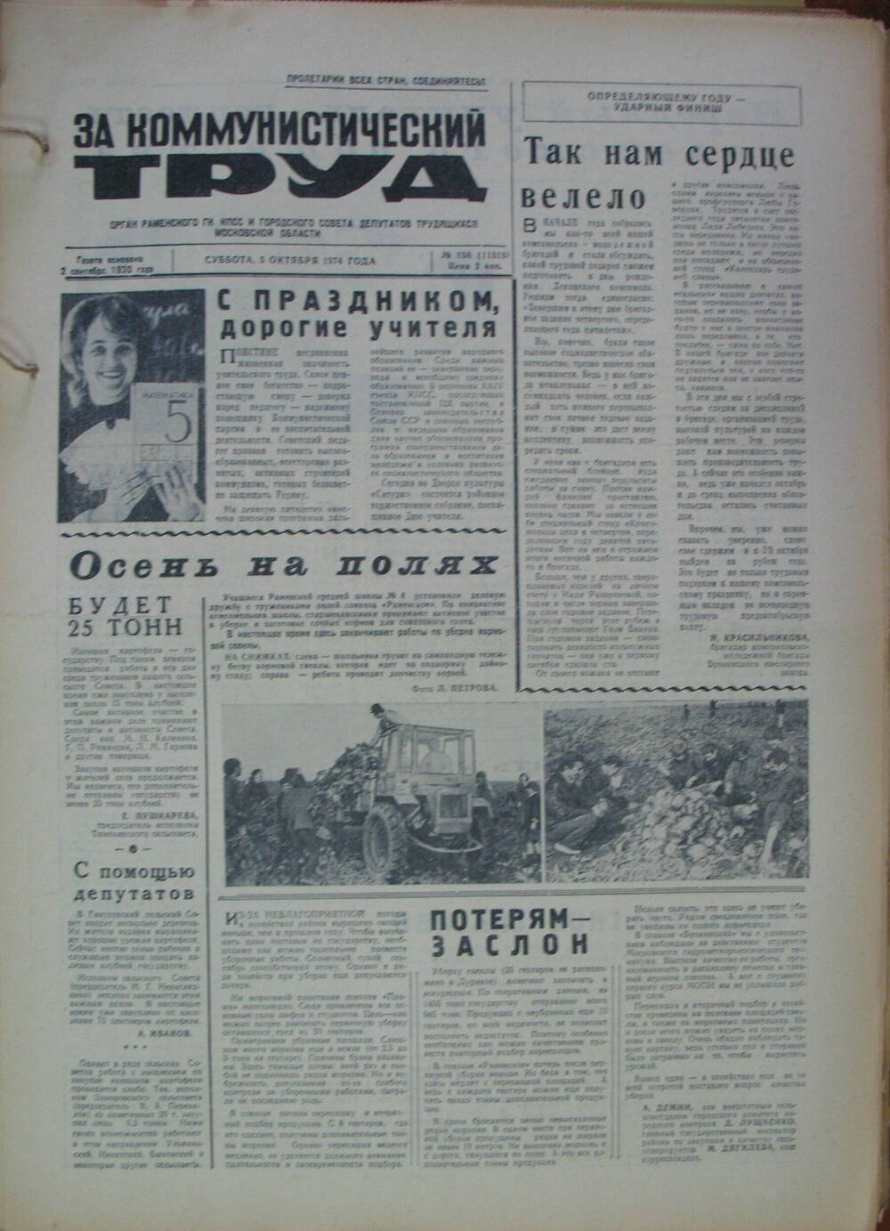За коммунистический труд, газета № 158 от 5 октября 1974г