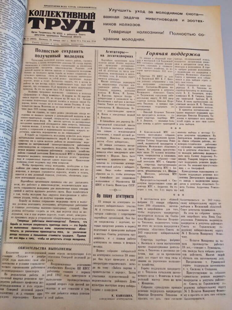 Газета Коллективный труд № 10 от 23 января 1957 г., из подшивки газет.