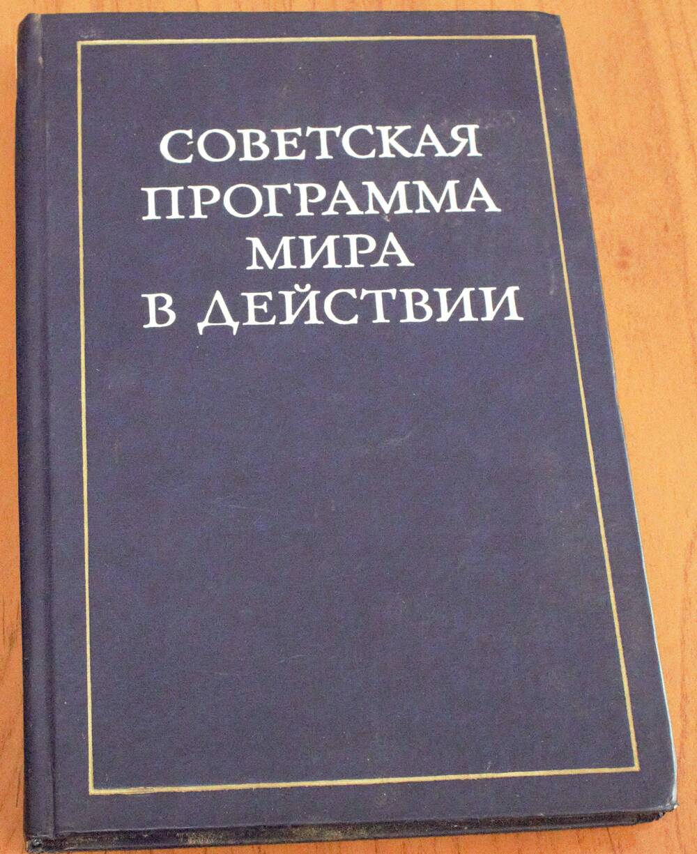 Книга. Советская программа мира в действии