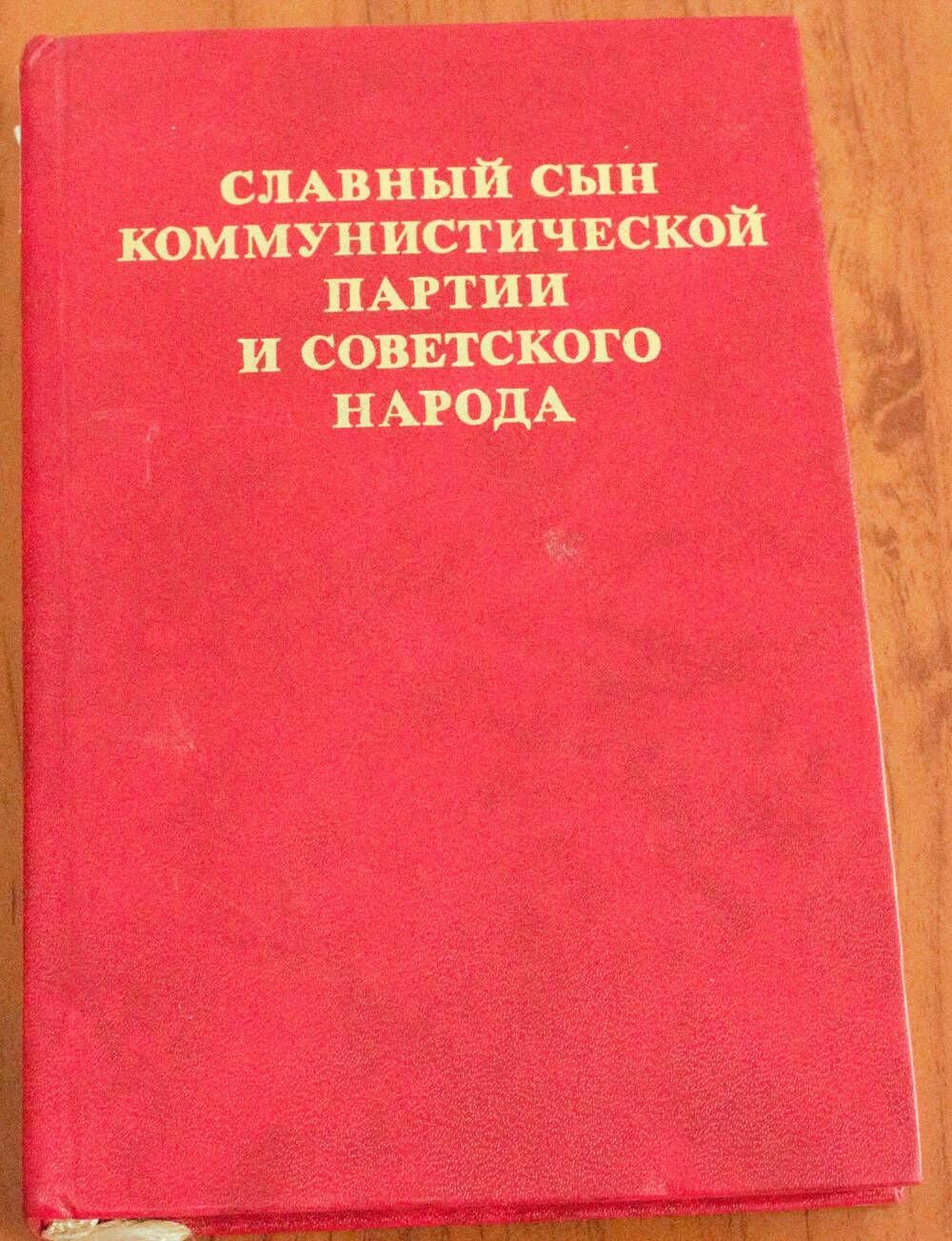 Книга. Славный сын Коммунистической партии и советского народа