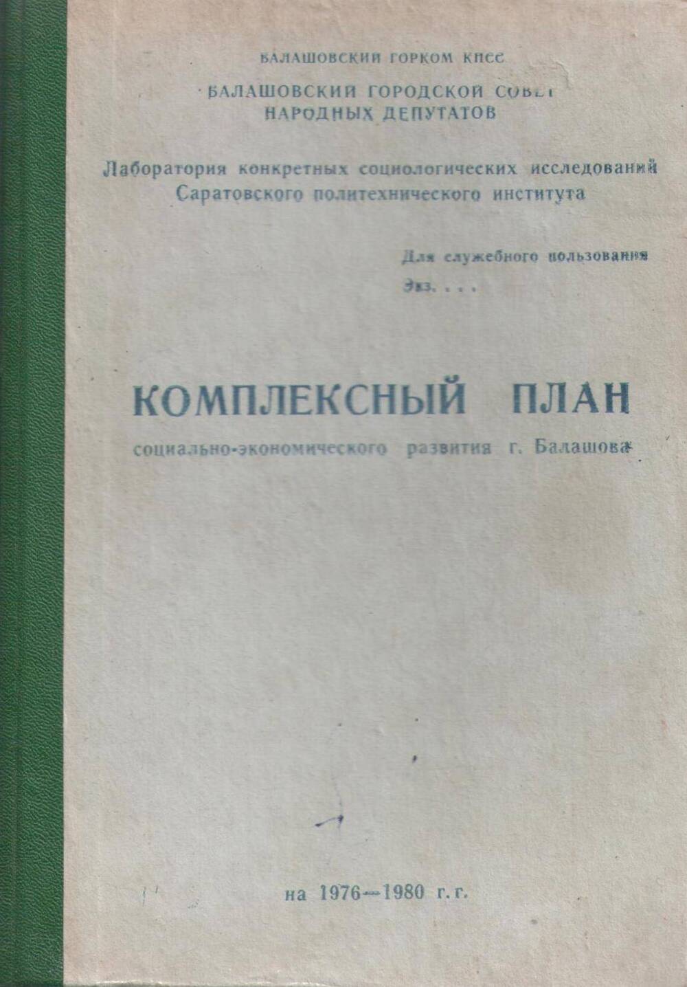 Книга
«Комплексный план социально-экономического 
развития г. Балашова на 1976-1980 гг.»