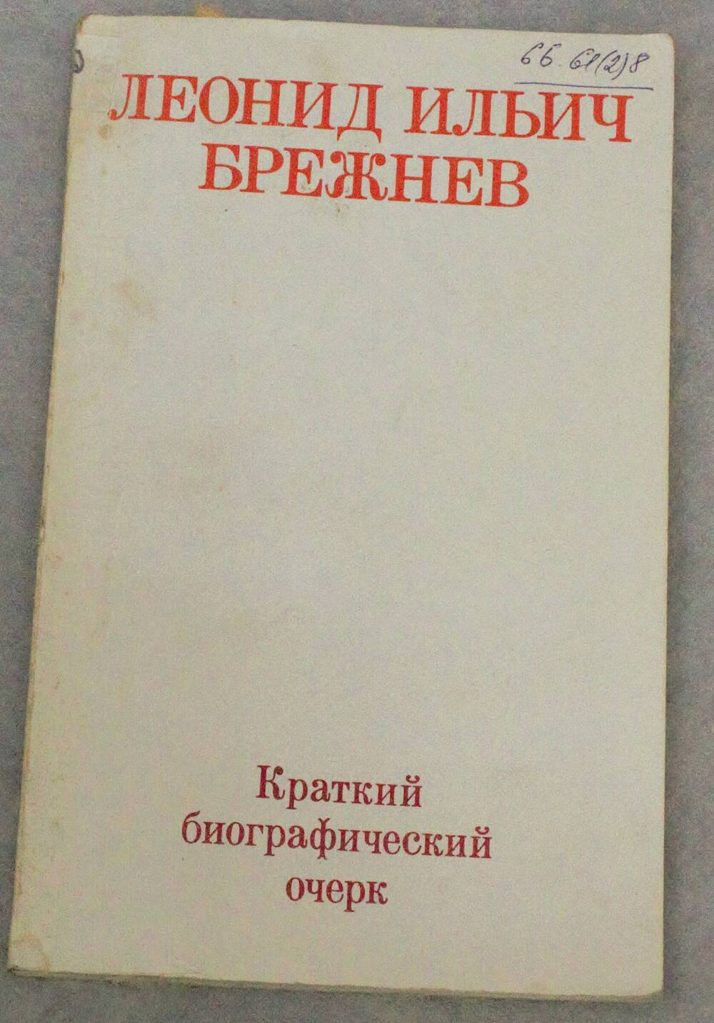 Книга. Леонид Ильич Брежнев.