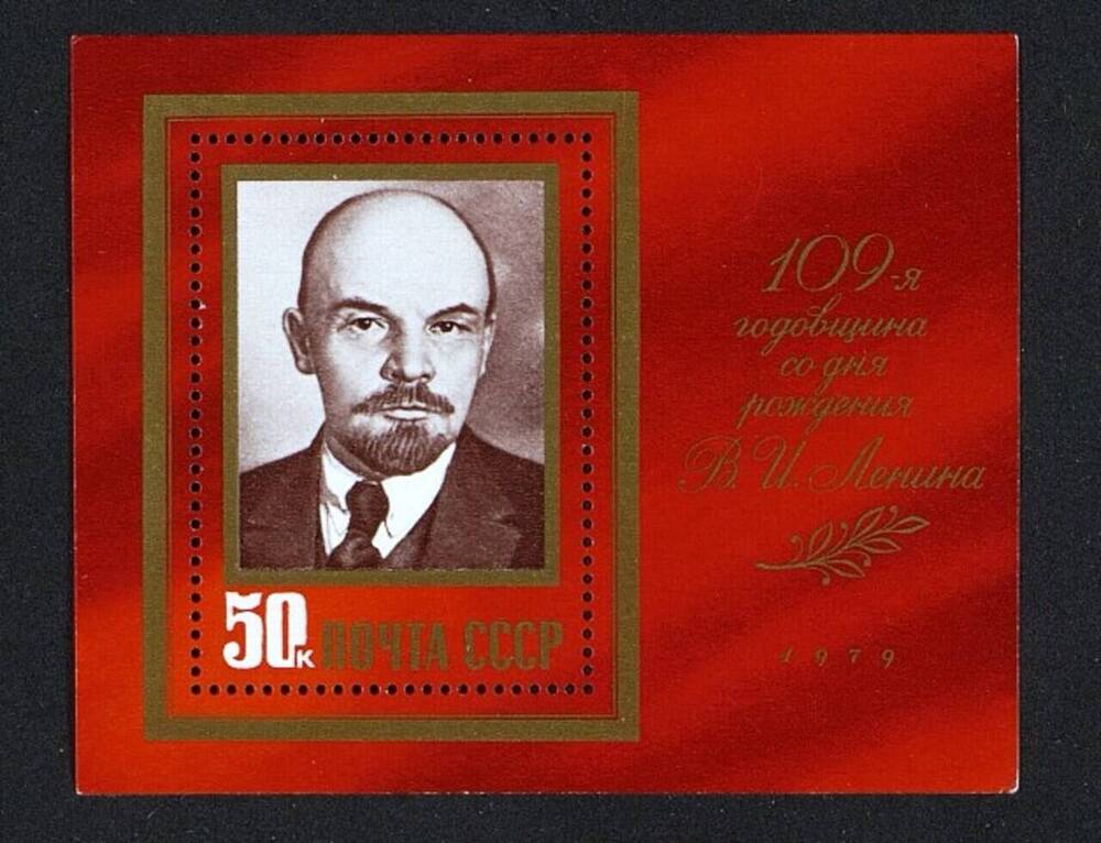 Блок (марка) «109-я годовщина со дня рождения В.И.Ленина»
