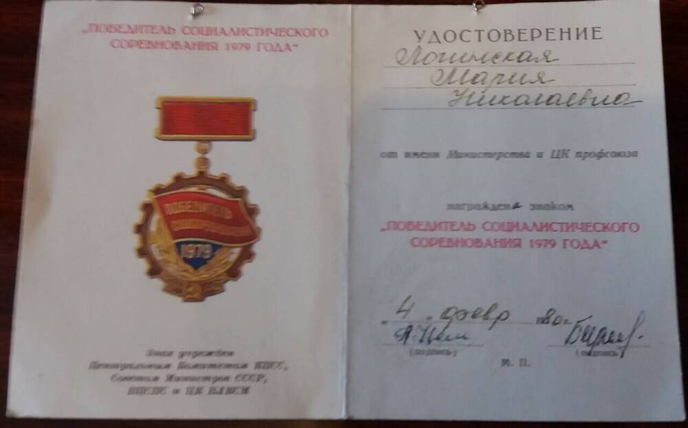 Удостоверение Логинской М. Н. к знаку Победитель соцсоревнования 1979 года