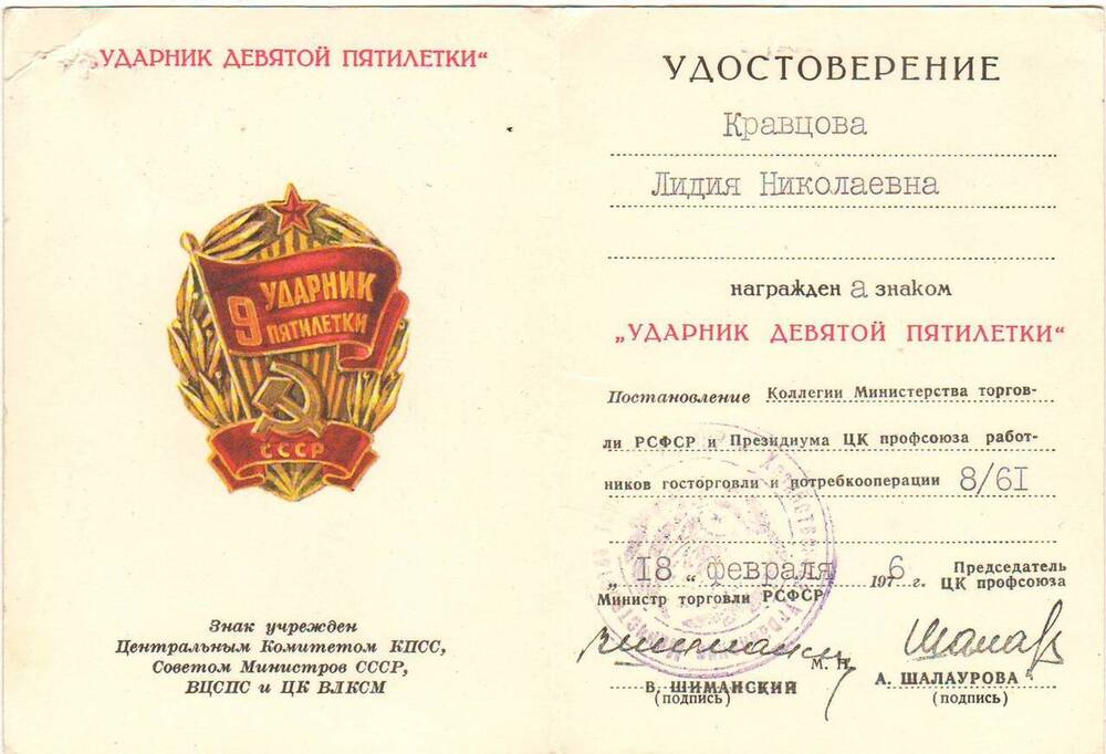 Удостоверение к  знаку Ударник девятой пятилетки Кравцовой Лидии Николаевны.