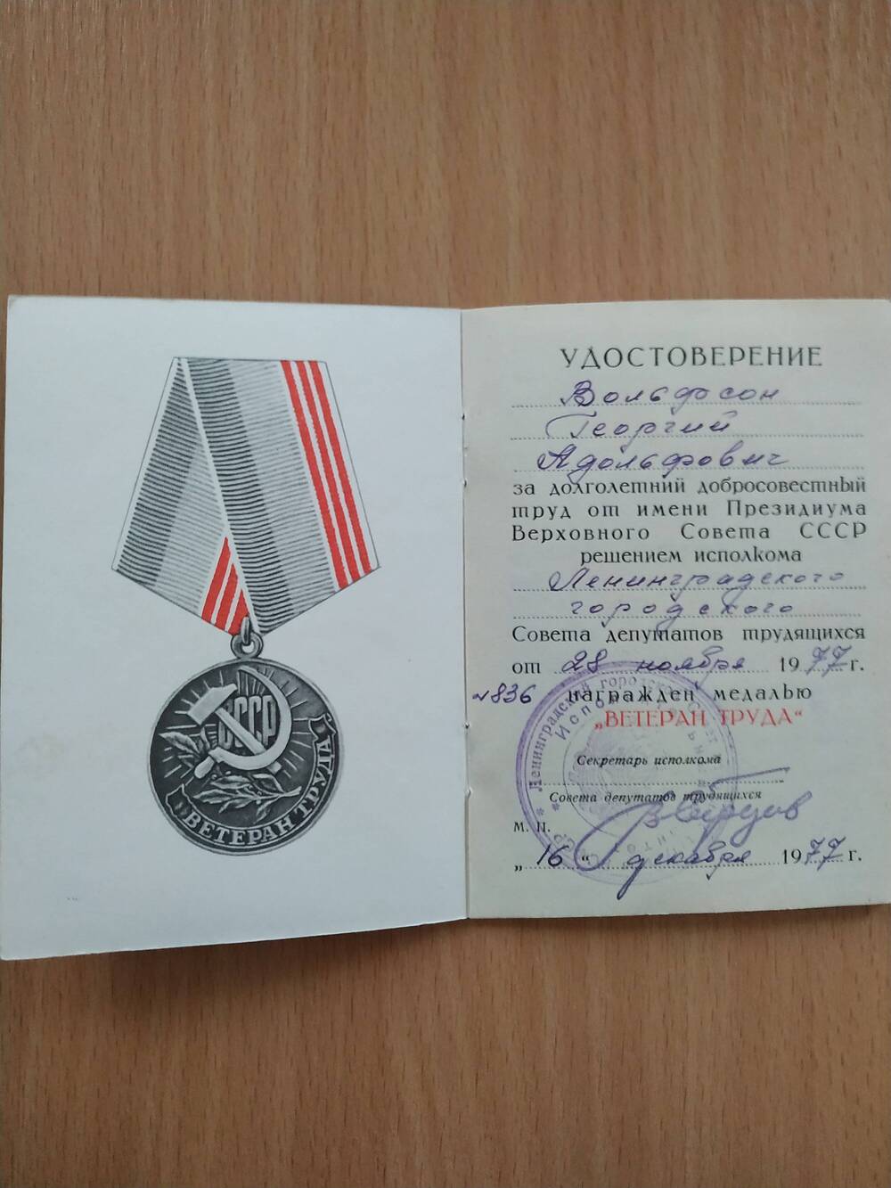 Удостоверение к медали «Ветеран труда» 
Вольфсон Георгий Адорльфович от 16.12.1977