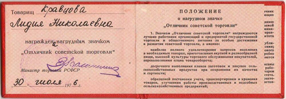 Удостоверение к нагрудному значку Отличник советской торговли Кравцовой Лидии Николаевны.