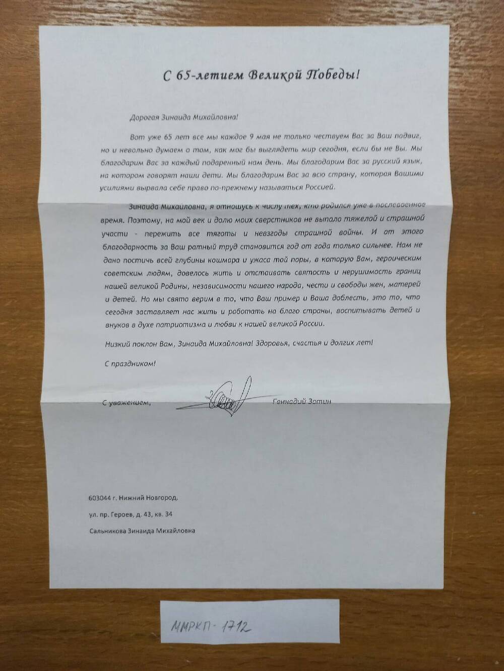 Письмо поздравительное в связи 65-летием Великой Победы Сальниковой З.М. 2010 г. г. Н. Новгород.