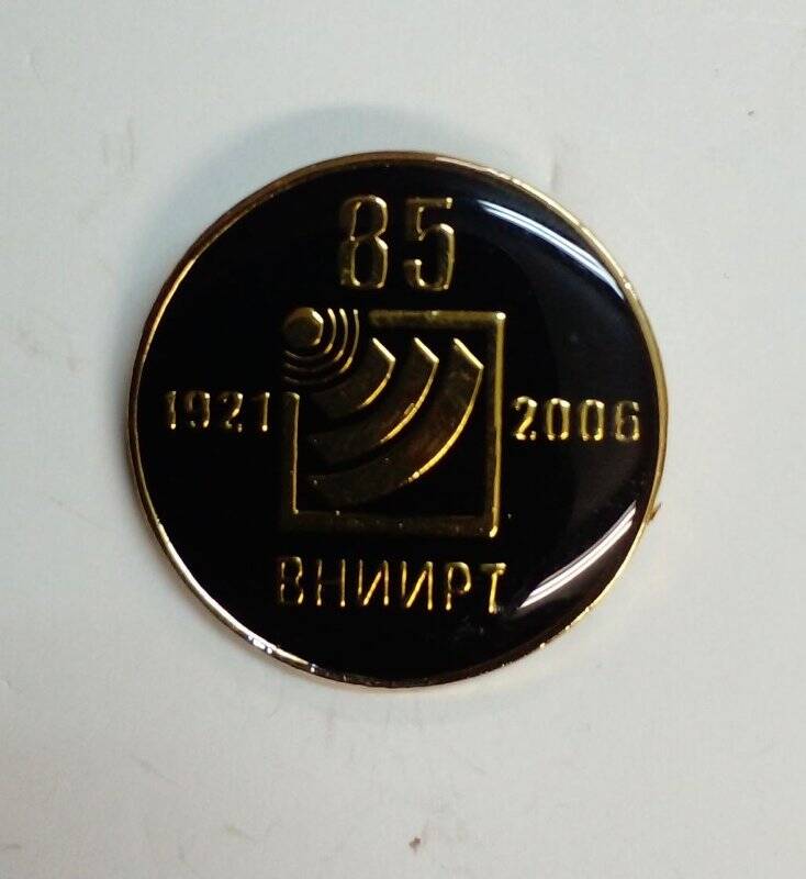 Значок, изготовленный Всероссийским НИИ радиотехники в ознаменование 85-летия его создания.