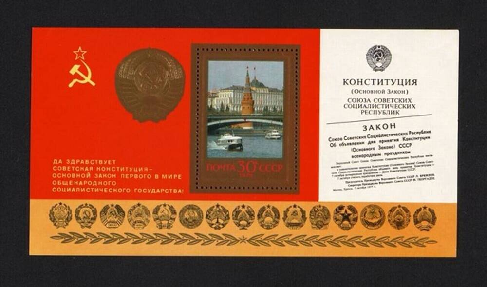 Блок (марка) почтовый «Конституция (основной закон) Союза Советских Социалистических Республик»