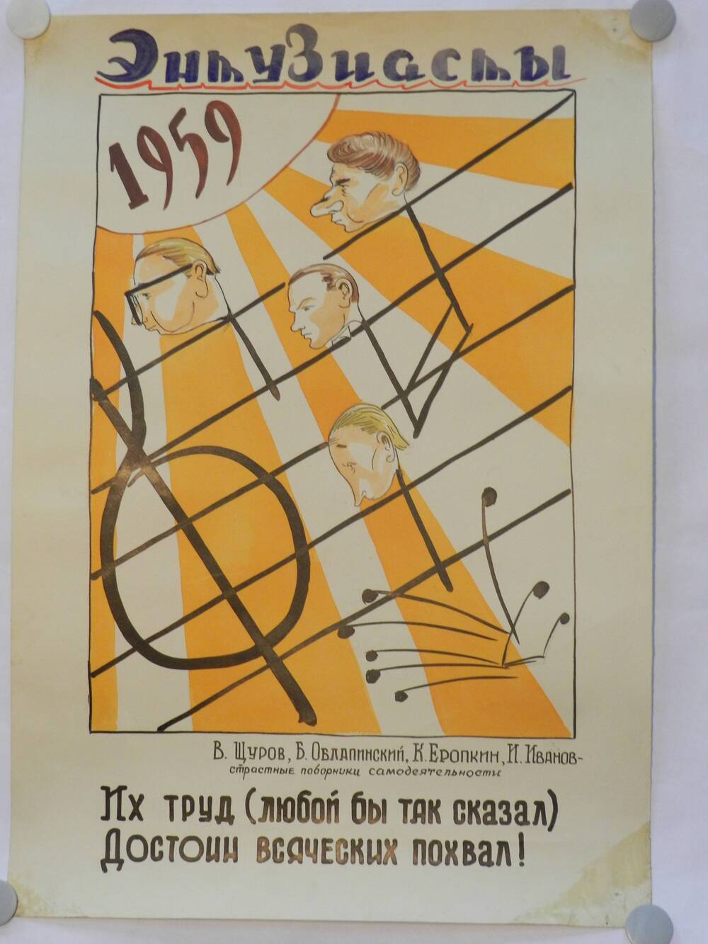 Энтузиасты. Сатирический плакат. 1959