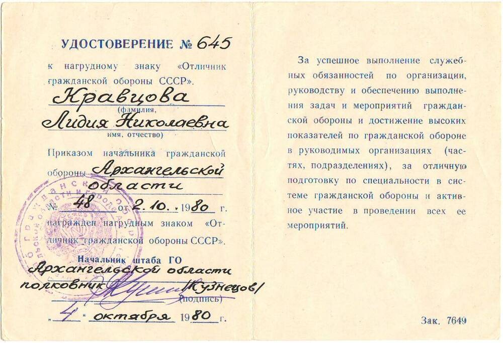 Удостоверение №645 к нагрудному знаку Отличник гражданской обороны СССР  Кравцовой Лидии Николаевны.