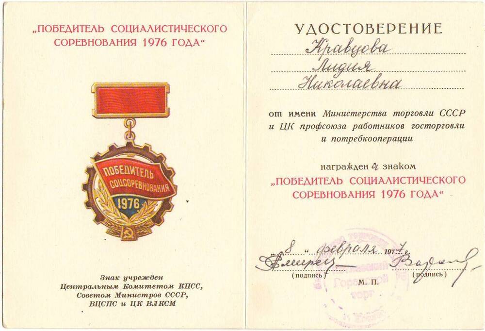 Удостоверение к  знаку Победитель соцсоревнования 1976 года  Кравцовой Лидии Николаевны.
