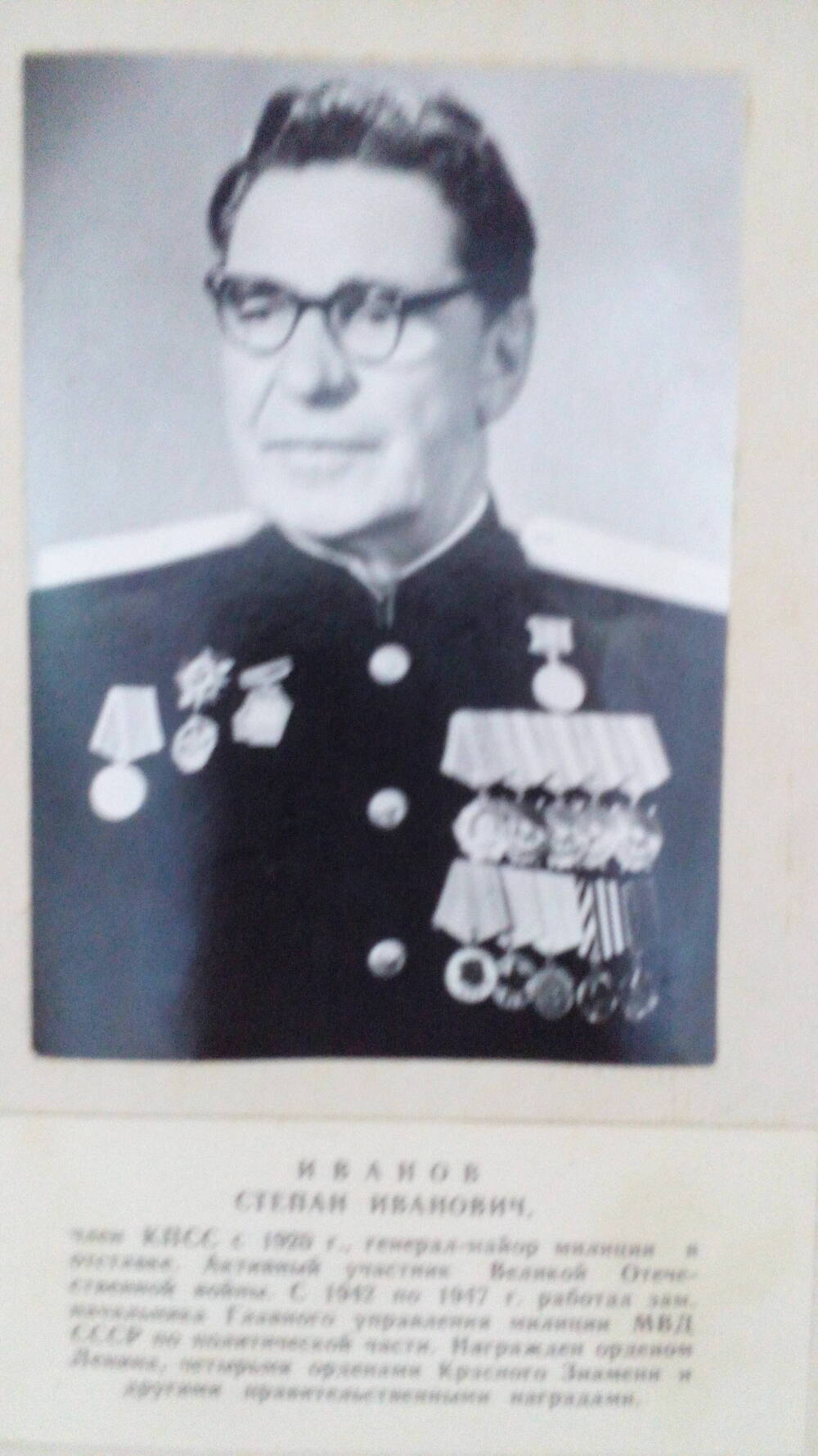 Фото погрудный портрет Генерал-майор милиции Иванов С.И.