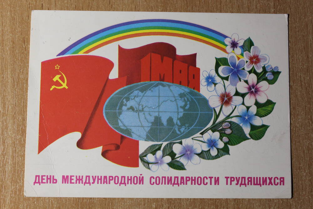 Фотография. Коллекция поздравительных открыток. Открытка День международной солидарности трудящихся