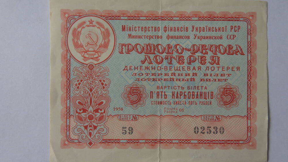 Билет денежно-вещевой лотереи Украинской ССР, серия 59 02530, номинал – 5 рублей.