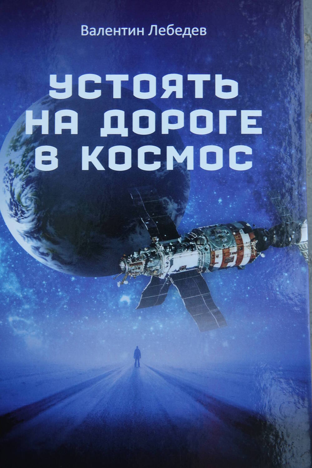 Книга «Устоять на дороге в космос»