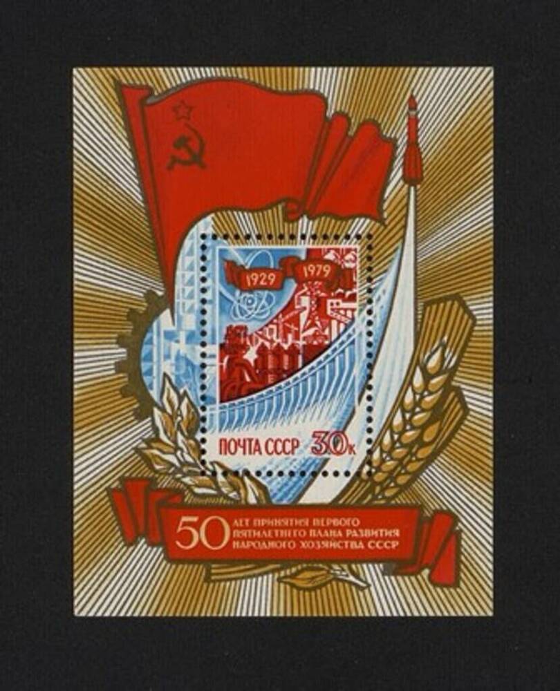 Блок (марка) почтовый «50 лет принятия 1-го пятилетнего плана развития народного хозяйства СССР» 1929-1979гг.