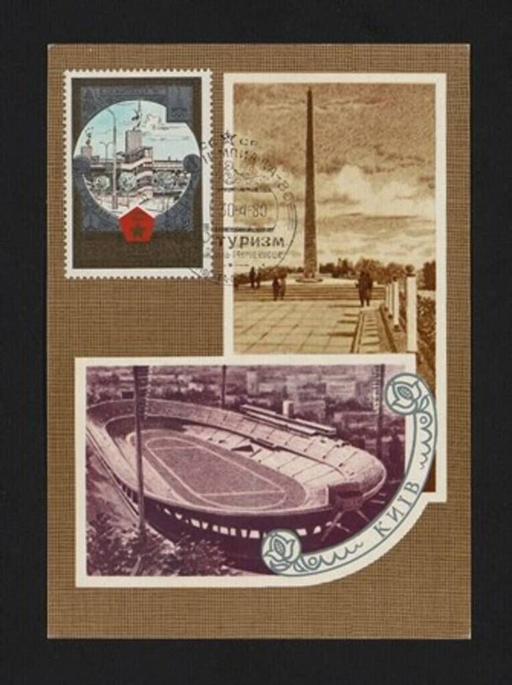 Открытка почтовая  из серии  «Туризм под знаком Олимпийских колец» погашенных штемпелем 1-го дня 30 апреля 1980г.