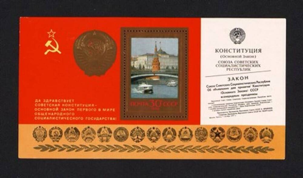 Блок (марка) почтовый «Конституция (основной закон) Союза Советских Социалистических Республик»