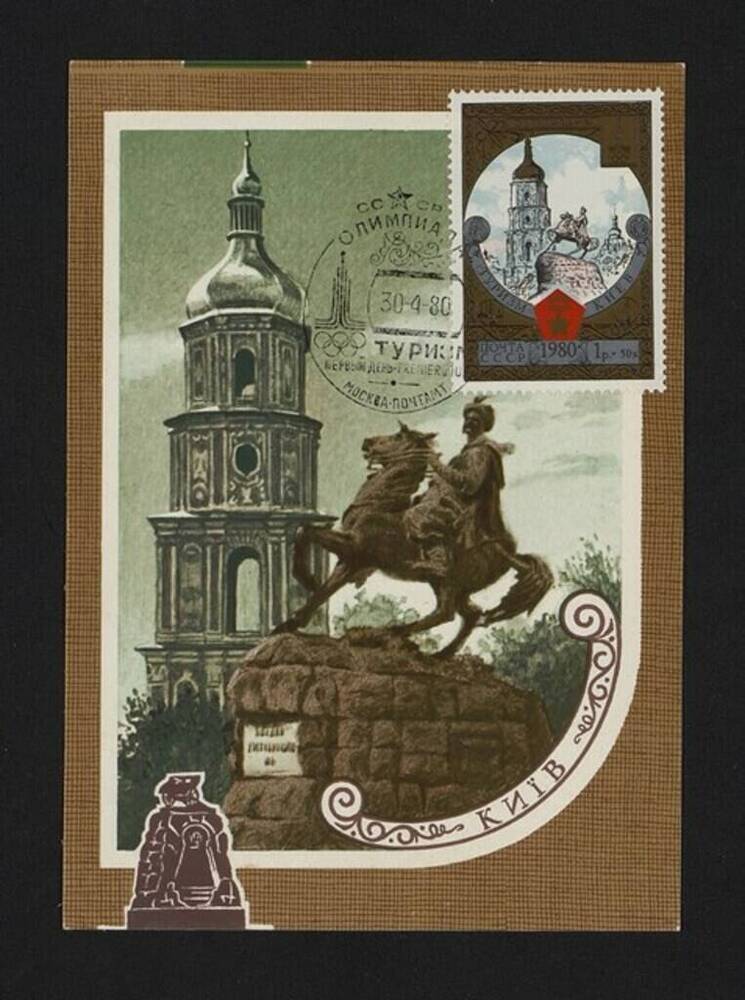 Открытка почтовая  из серии  «Туризм под знаком Олимпийских колец» погашенных штемпелем 1-го дня 30 апреля 1980г.