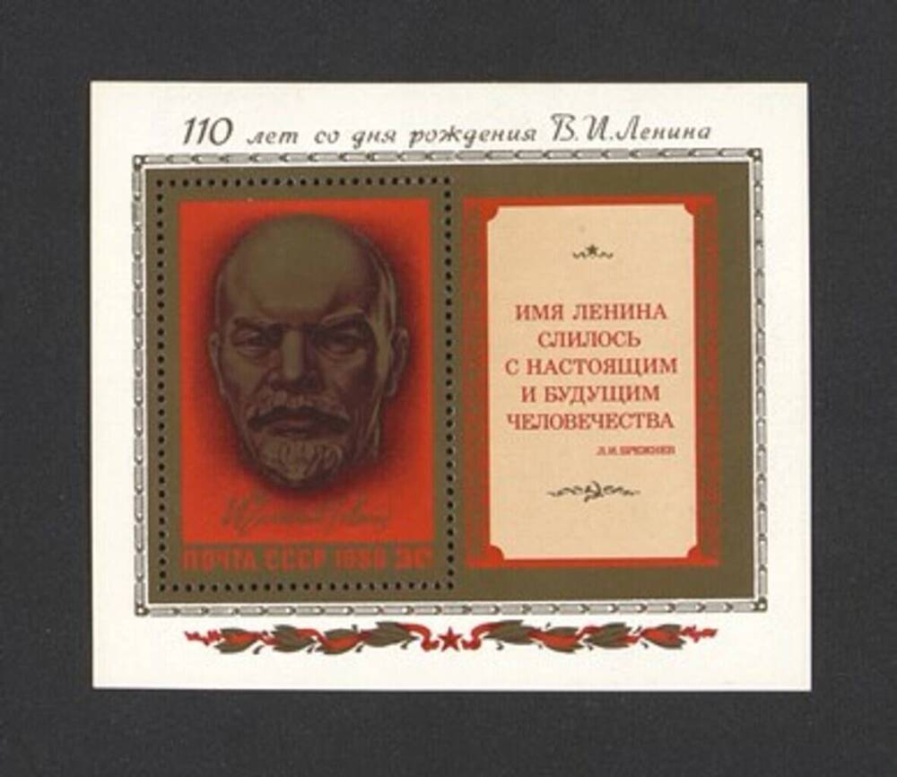 Блок (марка) «110 лет со дня рождения В.И.Ленина»