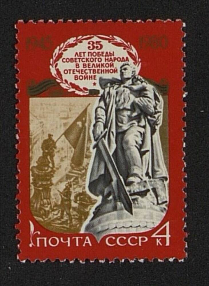 Марка почтовая «35 лет победы Советского народа в Великой Отечественной войне. 1945-1980гг.»