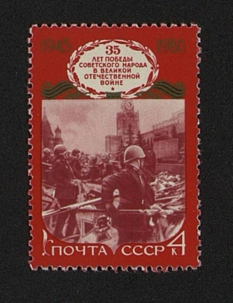 Марка почтовая «35 лет победы Советского народа в Великой Отечественной войне. 1945-1980гг.»