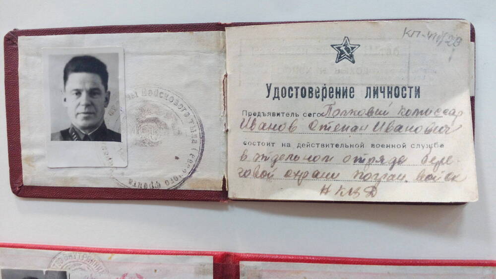 Удостоверение личности полкового комиссара Иванова С.И., выданное Управлением охраны Войскового тыла Северного фронта