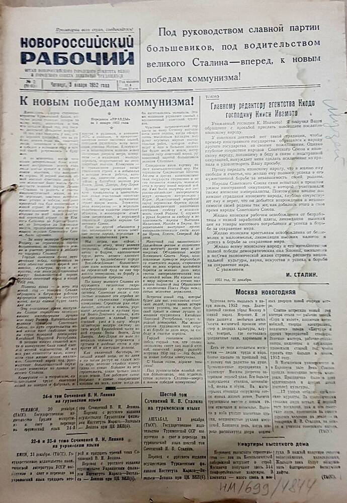 Газета Новороссийский рабочий № 2 (8860) от 3 января 1952 г.