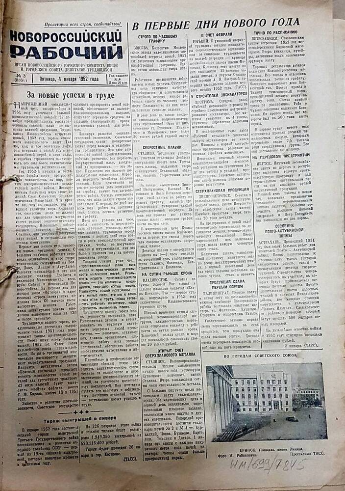 Газета Новороссийский рабочий № 3 (8861) от 4 января 1952 г.