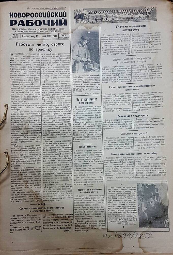 Газета Новороссийский рабочий № 10 (8868) от 13 января 1952 г.