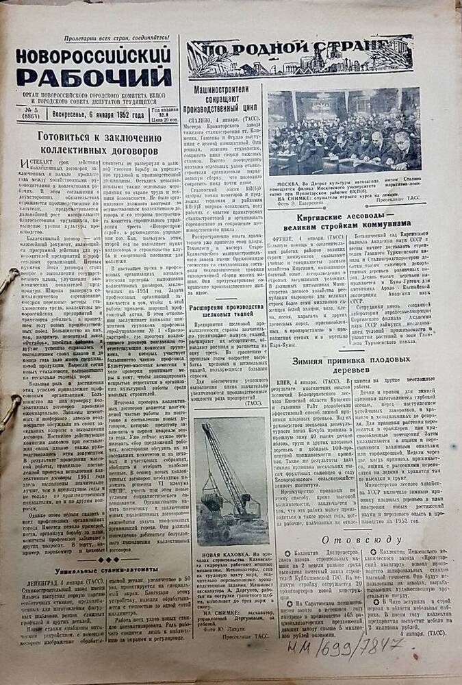 Газета Новороссийский рабочий № 5 (8863) от 6 января 1952 г.